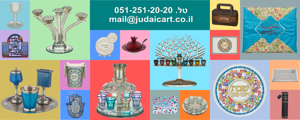 Judaicart — יודאיקה ומתנות (3)